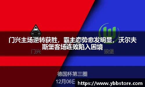 门兴主场逆转获胜，霸主态势愈发明显，沃尔夫斯堡客场连败陷入困境