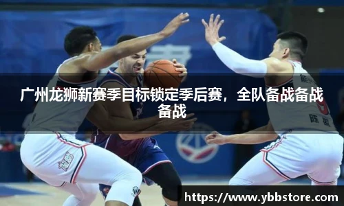广州龙狮新赛季目标锁定季后赛，全队备战备战备战