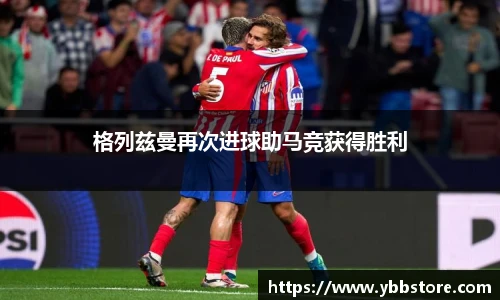 格列兹曼再次进球助马竞获得胜利