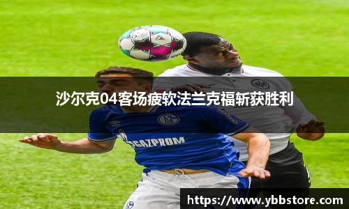 沙尔克04客场疲软法兰克福斩获胜利