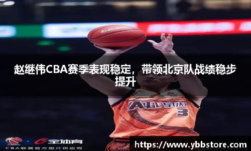 赵继伟CBA赛季表现稳定，带领北京队战绩稳步提升