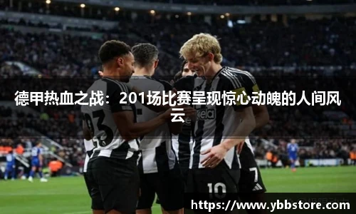 德甲热血之战：201场比赛呈现惊心动魄的人间风云